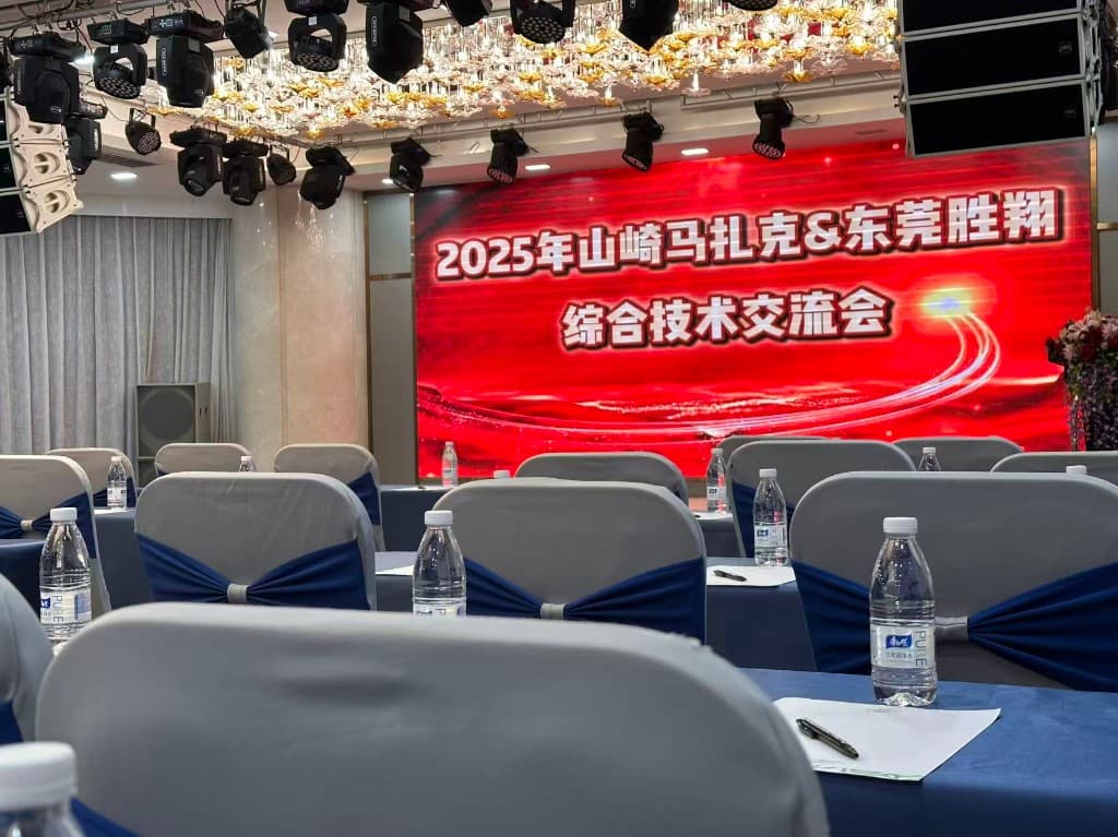 2025 年山崎马扎克与东莞胜翔综合技术交流会会场